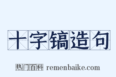 十字镐造句是什么意思的图片